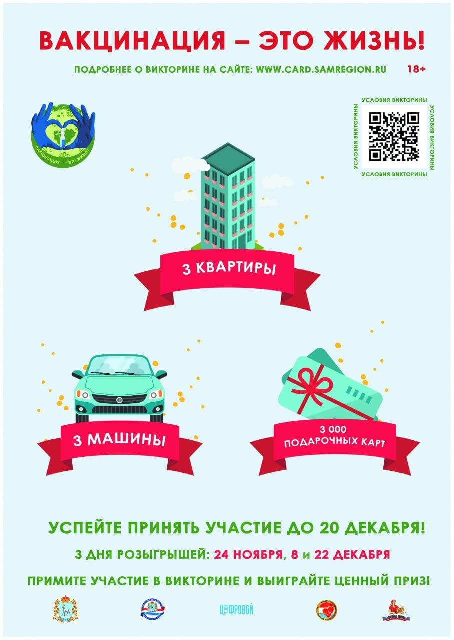 ГБУЗ «СОДКБ им. Н.Н.Ивановой» Новости - В Самарской области продолжает  набирать обороты викторина «ВАКЦИНАЦИЯ – ЭТО ЖИЗНЬ!»