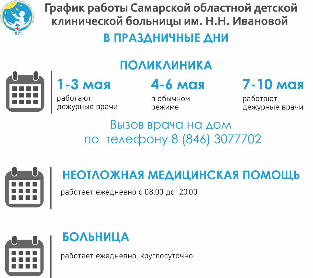 ГБУЗ «СОДКБ им. Н.Н.Ивановой» Новости - Уважаемые пациенты!